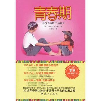 青春期:与孩子的第二次相识9787540765224 漓江出版社 洪振彪,千太阳