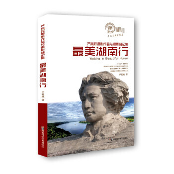 美湖南行/嚴其政攝影作品與攝影隨記集9787535783080 湖南科學技術齣版社 嚴其政
