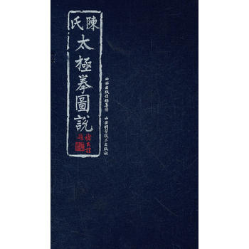 陳氏太極拳圖說（全四冊） 陳鑫 9787537729673 pdf epub mobi 電子書 下載