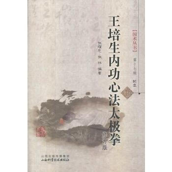 王培生內功心法太極拳（修訂版）配盤 張耀忠,張林 9787537744362 pdf epub mobi 電子書 下載