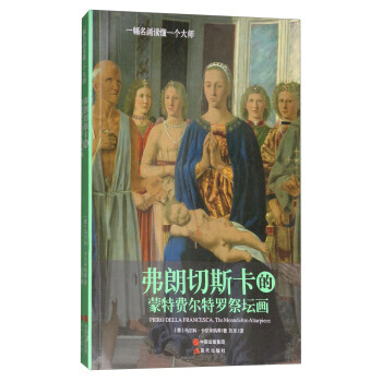 正版新书--弗朗切斯卡的蒙特费尔特罗祭坛画/一幅名画读懂一个大师 [意] 马尔科·卡尔米纳 pdf epub mobi 下载