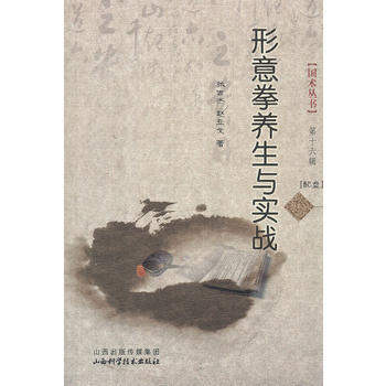 形意拳养生与实战(配盘) 张世杰 9787537740807