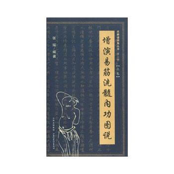 增演易筋洗髓內功圖說（上捲） 張瑤 9787537735001 pdf epub mobi 電子書 下載
