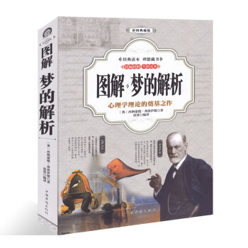 圖解 夢的解析(全彩)心理學書籍暢銷書 夢的解析 弗洛伊德 心理學與生活書籍心理學著作愛的弗洛伊德犯