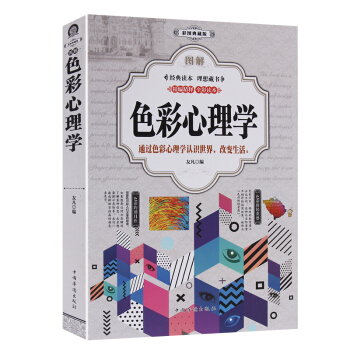 圖解色彩心理學通過色彩心理學認識世界改變生活彩圖典藏版 色彩心理學 書籍