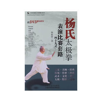 楊氏太極拳錶演比賽套路（四十九式） 楊振鐸 9787537741897 pdf epub mobi 電子書 下載
