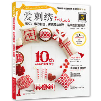 爱刺绣5,追忆往事的刺绣、传统节庆刺绣、连续图案的刺绣 日本宝库社,于勇