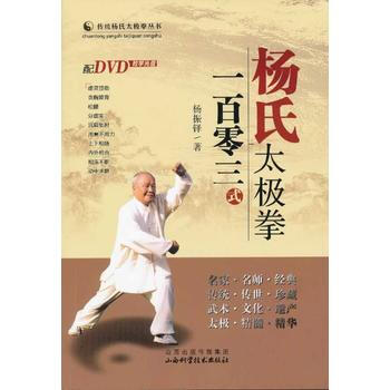 杨氏太极拳一百零三式 杨振铎 9787537741903 pdf epub mobi 电子书 下载