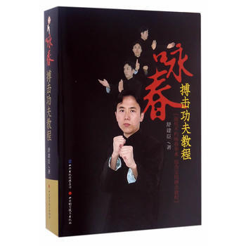 詠春搏擊功夫教程 舒建臣 9787537754538 pdf epub mobi 電子書 下載
