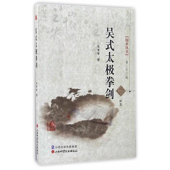 吴式太极拳剑 吴秉孝 9787537753920 pdf epub mobi 下载