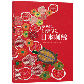 草乃静的如梦似幻日本刺绣 〔日〕草乃静,姚维