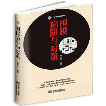 围棋陷阱与对策 赵余宏 pdf epub mobi 下载