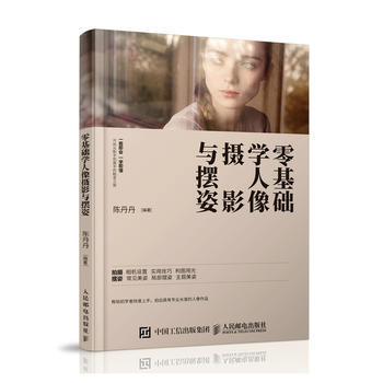 零基礎學人像攝影與擺姿9787115410153 人民郵電齣版社 陳丹丹