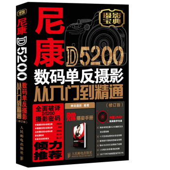 尼康D5200数码单反摄影从入门到精通(修订版)9787115384966 人民邮电出版社 pdf epub mobi 下载