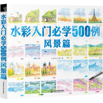 水彩入门必学500例风景篇 飞乐鸟工作室