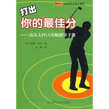 打出你的佳分9787538156249 辽宁科学技术出版社 (英)贝克(Barker,T.