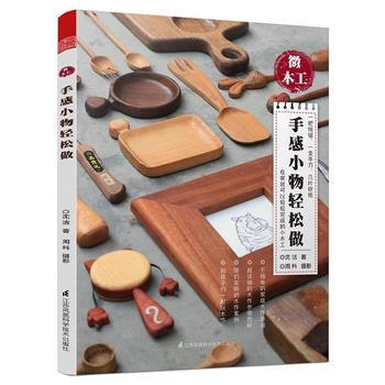正版新书--微木工——手感小物轻松做 沈洁