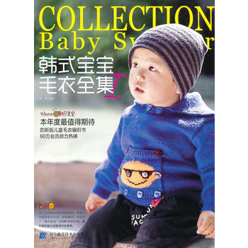 韓式寶寶毛衣全集Ⅰ9787538177510 遼寜科學技術齣版社 張翠
