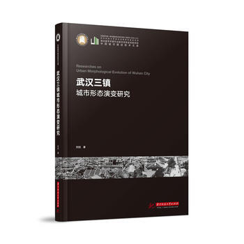 武汉三镇城市形态演变研究9787568028035 华中科技大学出版社 刘剀