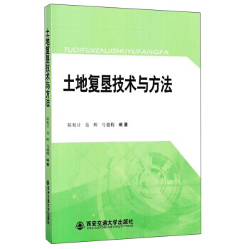 土地复垦技术与方法 陈秋计,岳辉,马健梅 pdf epub mobi 下载