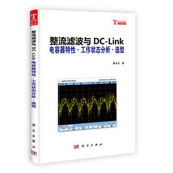 整流滤波与DC-Link 电容器特性 工作状态分析 选型9787030365484 科学
