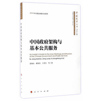 中国架构与基本公共服务(中国故事丛书)9787010172521 人民出版社 姜海山、蒋俊