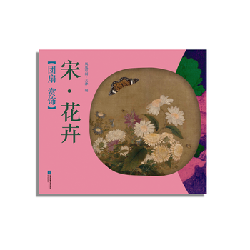 团扇 赏饰——宋 花卉 凤凰空间天津 pdf epub mobi 下载