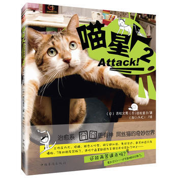 喵星人,Attack!29787511325303 中国华侨出版社 (日)吉松文男