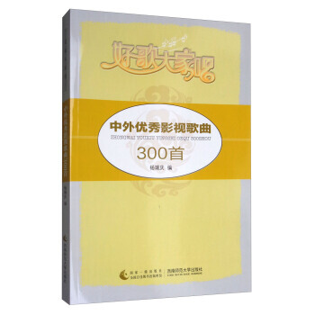 中外影视歌曲300首 杨瑞庆 pdf epub mobi 下载