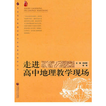 行知書係 走進高中地理教學現場 林成策 等 9787811191882 pdf epub mobi 下载