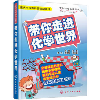 穿越化学丛林丛书:带你走进化学世界(彩图版) 王强 9787122203304