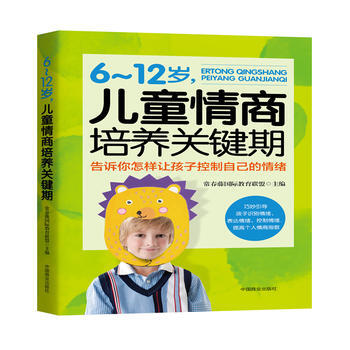 正版新书--6~12岁,儿童情商培养关键期 常春藤国际教育联盟