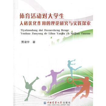 体育活动对大学生人格优化作用的理论研究与实践探索 贾凌宇 pdf epub mobi 下载