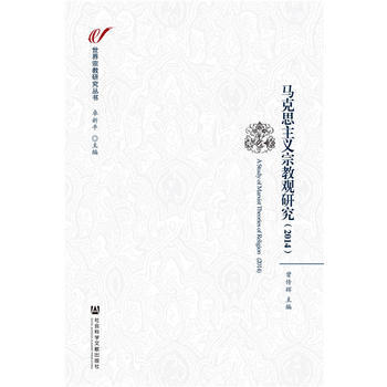 马克思主义宗教观研究(2014)9787509787618 社会科学文献出版社 曾传辉 pdf epub mobi 下载