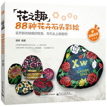 正版新书--花之趣:88种花卉石头彩绘(全彩) 漫果著