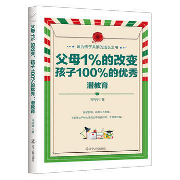父母1%的改變，孩子100%的：潛教育 馬利琴 pdf epub mobi 下载