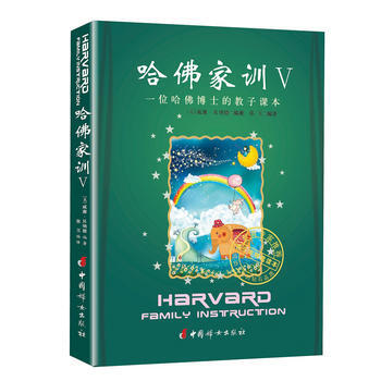 哈佛家训Ⅴ 威廉.贝纳德