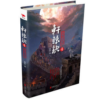 正版新書--軒轅訣4：傲絕天下 茶弦 pdf epub mobi 電子書 下載