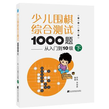 少儿围棋综合测试1000题:从入门到10级(下)9787559103291 辽宁科学技术出