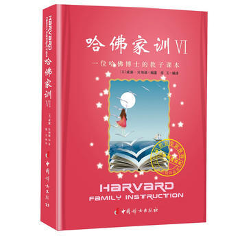 哈佛傢訓Ⅵ —— 一位哈佛博士的教子課本 威廉.貝納德