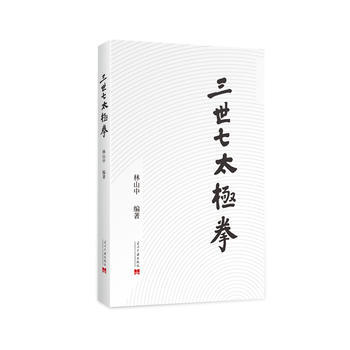 三世七太極拳9787515408439 當代中國齣版社 林山中 pdf epub mobi 下载