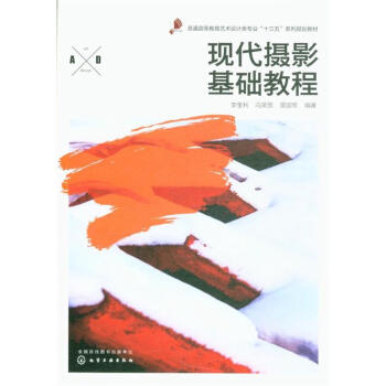 現代攝影基礎教程
