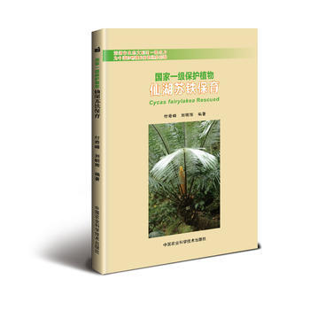 国家一级保护植物 仙湖苏铁保育9787511629661 中国农业科学技术出版社 付奇峰