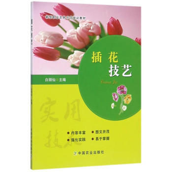插花技艺9787109230194 中国农业出版社 白丽鲜 pdf epub mobi 下载