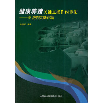 健康養豬關鍵點操作四步法—圖說夯實基礎篇 金洪成