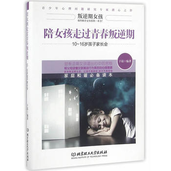 陪女孩走过青春叛逆期——10~16岁孩子家长会9787568231107 北京理工大学出版 pdf epub mobi 下载