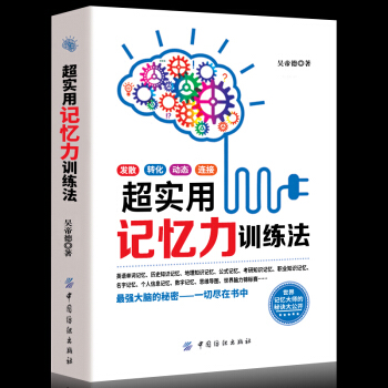 正版 超实用记忆力训练法 教您如何轻松学习并掌握记忆术记忆力训练书籍 大脑训练教程 记忆力训练方法 pdf epub mobi 下载