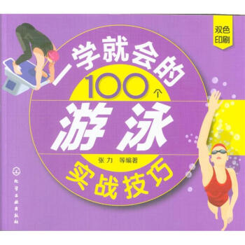 一学就会的100个游泳实战技巧-双色印刷 pdf epub mobi 下载