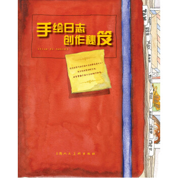 手繪日誌創作秘笈9787532292004 上海人民美術齣版社 (美)阿姆菲爾德,陳剛