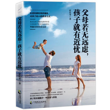 父母若无远虑，孩子就有近忧 霍庆苓 pdf epub mobi 电子书 下载